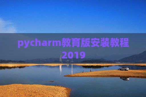 pycharm教育版安装教程2019 pycharm教育版安装教程2019